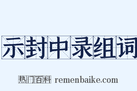 示封中录组词是什么意思的图片